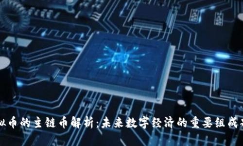 虚拟币的主链币解析：未来数字经济的重要组成部分