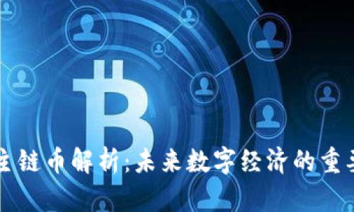 虚拟币的主链币解析：未来数字经济的重要组成部分