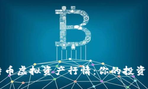 比特币虚拟资产行情：你的投资指南