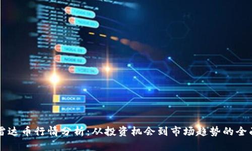 虚拟雷达币行情分析：从投资机会到市场趋势的全面解读