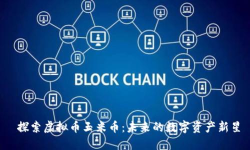  探索虚拟币玉米币：未来的数字资产新星