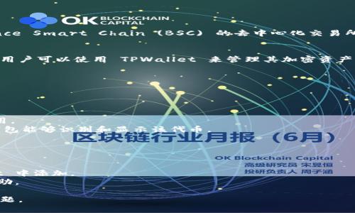 关于您提到的“tpwallet里的薄饼不能用了吗”的问题，以下是相关信息与分析。

### 1. **薄饼是什么？**
薄饼是加密货币领域中的一种代币，通常指 PancakeSwap 上的代币，它是基于 Binance Smart Chain (BSC) 的去中心化交易所，主要用于进行流动性挖矿、交易等操作。薄饼（CAKE）可以用于多种 DeFi 项目和功能。

### 2. **TPWallet是什么？**
TPWallet 是一种加密钱包，支持多种不同区块链上的资产，可以进行存储、交易等功能。用户可以使用 TPWallet 来管理其加密资产，包括薄饼等代币。

### 3. **薄饼不能用的原因**
如果您在 TPWallet 中发现薄饼无法使用，可能存在多个原因：

- **网络问题**：有可能是您当前使用的网络不稳定，导致无法与区块链进行交互。
- **钱包版本问题**：TPWallet 如果没有更新到最新版本，可能会出现兼容性问题。
- **薄饼合约问题**：如果薄饼的智能合约出现问题，可能导致代币无法正常转移或使用。
- **代币配置问题**：在使用 TPWallet 时，有时需要手动添加代币的合约地址，以便钱包能够识别和显示该代币。

### 4. **如何解决薄饼无法使用的问题**
- **检查网络连接**：确保您的设备网络良好，并重新连接。
- **更新 TPWallet**：前往应用商店检查 TPWallet 是否有可用的更新版本。
- **确认合约地址**：在官方渠道确认薄饼的合约地址，并确保该地址已经在 TPWallet 中添加。
- **联系客服**：如果以上方法都无效，建议联系 TPWallet 的客服以获取进一步的帮助。

希望上面的解释能帮助您理解为何 TPWallet 中的薄饼无法使用以及如何解决相关问题。