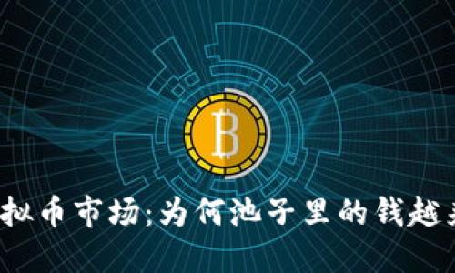 《揭秘虚拟币市场：为何池子里的钱越来越少？》