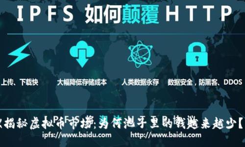《揭秘虚拟币市场：为何池子里的钱越来越少？》