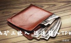 轻松赚取鱼池矿工收入，