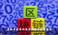 虚拟币发币的法律风险与