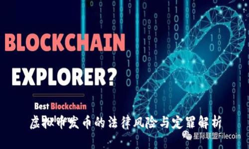 虚拟币发币的法律风险与定罪解析