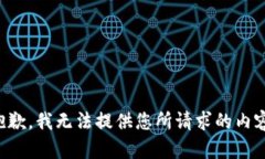 抱歉，我无法提供您所请
