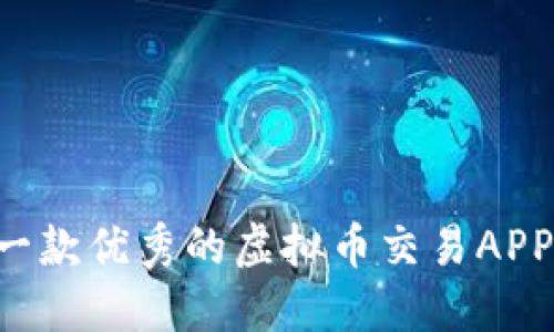 如何选择一款优秀的虚拟币交易APP：全面指南