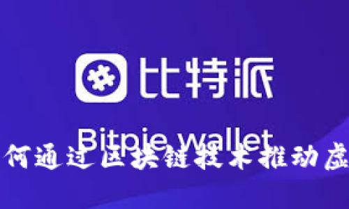 上海政府如何通过区块链技术推动虚拟币的发展