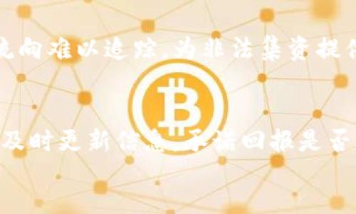 深入探讨：Illegal Fundraising and Virtual Currency Judicial Explanation in China
keywords非法集资, 虚拟币, 司法解释/keywords

div
    深入探讨：非法集资与虚拟币的司法解释
    近年来，虚拟货币的发展迅速，伴随着其而来的非法集资行为也层出不穷。非法集资是指未经有关部门批准，向不特定对象募资的行为，而虚拟货币的兴起使得这种行为更加隐蔽，风险也更加巨大。因此，如何界定和打击这种非法行为，尤其是在司法层面上，成为了法律界和社会各界关注的焦点。本文将深入探讨中国对非法集资及虚拟货币的司法解释，以及法律实施过程中的挑战与应对措施。

    一、非法集资的定义与特征
    非法集资通常是指以非法的方式向社会公众募集资金，以获取不合法利益的行为。根据我国法律的定义，非法集资必须具备以下几个特征：一是其募集资金的行为是通过广告、传单、网络等形式向不特定公众进行繁殖；二是通常承诺给予投资者高额回报；三是资金的使用并不符合法定用途；四是缺乏相应的资金监管。

    二、虚拟货币的兴起与风险
    虚拟货币是近年来兴起的一种新型货币形态，其本质是一种数字资产，主要通过区块链技术进行管理。尽管虚拟货币的出现带来了支付方式的革命，但同时也伴随着较大的投资风险。在其市场环境中，由于缺乏监管和透明度，许多不法分子利用虚拟货币进行非法集资，导致投资者的资金安全受到极大威胁。

    三、中国对非法集资的监管现状
    中国政府对非法集资的监管已经形成了一套相对完善的法律法规体系。从中国银行业监督管理委员会法规，到针对虚拟货币的政策，国家逐渐加强了对金融市场的监管力度。尤其是自2017年以来，关于ICO（首次代币发行）的相关监管政策不断完善，多个虚拟货币项目被查处。

    四、司法解释在非法集资中的应用
    对于非法集资和虚拟货币的司法解释，最高人民法院和各地方法院已陆续出台了一系列指导意见和法律解释。这些解释的目的是为了解决具体案件中的法律适用问题，保障司法公正和有效打击非法集资行为。

    问题一：如何识别非法集资项目？
    识别非法集资项目首先要关注以下几种信息和信号。第一，项目方是否具备合法的募资资质，比如注册企业的营业执照及相关经营许可证；第二，承诺给投资者的回报是否高于市场正常水平，高额回报往往是非法集资的信号；第三，募集项目是否透明，若项目方拒绝提供详细的资金流向说明，投资者须谨慎；最后，项目的宣传方式是否合规，若依赖于传销、拉人头等方式募集资金，更应引起警惕。希望通过这些方法，投资者能够更好地保护自己的财产不受到侵害。

    问题二：政府如何打击非法集资行为？
    政府打击非法集资的措施主要体现在立法、监管和司法三个层面。在立法方面，制定相关法律法规，对非法集资行为进行明确界定和处罚；在监管方面，加强对金融市场的监测，发现可疑行为及时采取措施；在司法方面，及时对提起的相关案件进行审理，维护投资者的合法权益。诸如设立专门机构监测金融活动、加强与公安机关和金融监管机构的协调，形成合力打击非法集资行为。

    问题三：虚拟货币在非法集资中的角色是什么？
    虚拟货币作为一种新兴财富形态，其特有的技术特征决定了它在非法集资中扮演了重要的角色。首先，虚拟货币的匿名特征使得集资者能够隐藏身份，降低了追责难度；其次，由于区块链技术去中心化的特性，资金流向难以追踪，为非法集资提供了便利；最后，虚拟货币的市场波动性，为投资者带来高额回报的同时，也埋藏了巨大的风险。这些特征使得虚拟货币成为了非法集资行为的温床。

    问题四：投资者该如何保护自己的权益？
    保护投资者权益的方法包括事前审慎投资、事中保持警惕以及事后积极维权。首先，投资者在参与投资前应尽可能多地了解项目项目背景，避免盲目跟风；其次，在投资过程中，要对可疑信息进行分析，如项目方是否及时更新信息，承诺回报是否合理；最后，若出现损失应及时采取法律手段维护自己的权益，包括向司法机关报案、寻求律师帮助，甚至通过集体诉讼保护自身合法权益。
/div