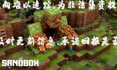 深入探讨：Illegal Fundraising and Virtual Currency Judicial Explanation in China
keywords非法集资, 虚拟币, 司法解释/keywords

div
    深入探讨：非法集资与虚拟币的司法解释
    近年来，虚拟货币的发展迅速，伴随着其而来的非法集资行为也层出不穷。非法集资是指未经有关部门批准，向不特定对象募资的行为，而虚拟货币的兴起使得这种行为更加隐蔽，风险也更加巨大。因此，如何界定和打击这种非法行为，尤其是在司法层面上，成为了法律界和社会各界关注的焦点。本文将深入探讨中国对非法集资及虚拟货币的司法解释，以及法律实施过程中的挑战与应对措施。

    一、非法集资的定义与特征
    非法集资通常是指以非法的方式向社会公众募集资金，以获取不合法利益的行为。根据我国法律的定义，非法集资必须具备以下几个特征：一是其募集资金的行为是通过广告、传单、网络等形式向不特定公众进行繁殖；二是通常承诺给予投资者高额回报；三是资金的使用并不符合法定用途；四是缺乏相应的资金监管。

    二、虚拟货币的兴起与风险
    虚拟货币是近年来兴起的一种新型货币形态，其本质是一种数字资产，主要通过区块链技术进行管理。尽管虚拟货币的出现带来了支付方式的革命，但同时也伴随着较大的投资风险。在其市场环境中，由于缺乏监管和透明度，许多不法分子利用虚拟货币进行非法集资，导致投资者的资金安全受到极大威胁。

    三、中国对非法集资的监管现状
    中国政府对非法集资的监管已经形成了一套相对完善的法律法规体系。从中国银行业监督管理委员会法规，到针对虚拟货币的政策，国家逐渐加强了对金融市场的监管力度。尤其是自2017年以来，关于ICO（首次代币发行）的相关监管政策不断完善，多个虚拟货币项目被查处。

    四、司法解释在非法集资中的应用
    对于非法集资和虚拟货币的司法解释，最高人民法院和各地方法院已陆续出台了一系列指导意见和法律解释。这些解释的目的是为了解决具体案件中的法律适用问题，保障司法公正和有效打击非法集资行为。

    问题一：如何识别非法集资项目？
    识别非法集资项目首先要关注以下几种信息和信号。第一，项目方是否具备合法的募资资质，比如注册企业的营业执照及相关经营许可证；第二，承诺给投资者的回报是否高于市场正常水平，高额回报往往是非法集资的信号；第三，募集项目是否透明，若项目方拒绝提供详细的资金流向说明，投资者须谨慎；最后，项目的宣传方式是否合规，若依赖于传销、拉人头等方式募集资金，更应引起警惕。希望通过这些方法，投资者能够更好地保护自己的财产不受到侵害。

    问题二：政府如何打击非法集资行为？
    政府打击非法集资的措施主要体现在立法、监管和司法三个层面。在立法方面，制定相关法律法规，对非法集资行为进行明确界定和处罚；在监管方面，加强对金融市场的监测，发现可疑行为及时采取措施；在司法方面，及时对提起的相关案件进行审理，维护投资者的合法权益。诸如设立专门机构监测金融活动、加强与公安机关和金融监管机构的协调，形成合力打击非法集资行为。

    问题三：虚拟货币在非法集资中的角色是什么？
    虚拟货币作为一种新兴财富形态，其特有的技术特征决定了它在非法集资中扮演了重要的角色。首先，虚拟货币的匿名特征使得集资者能够隐藏身份，降低了追责难度；其次，由于区块链技术去中心化的特性，资金流向难以追踪，为非法集资提供了便利；最后，虚拟货币的市场波动性，为投资者带来高额回报的同时，也埋藏了巨大的风险。这些特征使得虚拟货币成为了非法集资行为的温床。

    问题四：投资者该如何保护自己的权益？
    保护投资者权益的方法包括事前审慎投资、事中保持警惕以及事后积极维权。首先，投资者在参与投资前应尽可能多地了解项目项目背景，避免盲目跟风；其次，在投资过程中，要对可疑信息进行分析，如项目方是否及时更新信息，承诺回报是否合理；最后，若出现损失应及时采取法律手段维护自己的权益，包括向司法机关报案、寻求律师帮助，甚至通过集体诉讼保护自身合法权益。
/div
