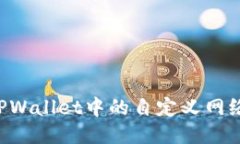 如何删除TPWallet中的自定义