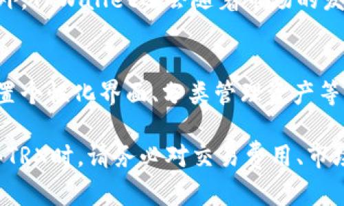   如何通过TPWallet购买TRX数字货币 / 
 guanjianci TPWallet, TRX, 数字货币购买 /guanjianci 

随着区块链技术的不断发展，数字货币在全球的影响力日益增强。其中，TRX（Tronix）作为Tron网络的原生代币，因其高效的交易速率和广泛的应用前景，受到了越来越多投资者的关注。而TPWallet作为一款多功能的数字货币钱包，提供了便捷的TRX购买服务。在这篇文章中，我们将详细介绍通过TPWallet购买TRX的操作流程、注意事项，以及在数字货币交易中常见的问题和解答。

一、了解TPWallet和TRX
TPWallet是一款多链支持的数字货币钱包，用户可以通过它安全地管理多种数字资产。此外，TPWallet还提供了丰富的交易功能，用户可以方便地在平台上进行买卖。在了解如何通过TPWallet购买TRX之前，先了解一下TRX的基本信息以及TPWallet的功能。

TRX（Tronix）是Tron网络的代币，主要用于网络内的交易和智能合约的执行。Tron是一个基于区块链的去中心化平台，旨在推动内容的自由分享和娱乐行业的革新。TRX不仅可以作为交易媒介，还可以用于网络内的投票和其他多种功能。

二、通过TPWallet购买TRX的步骤
通过TPWallet购买TRX的过程相对简单，下面是详细的步骤说明：

h41. 下载和安装TPWallet/h4
首先，用户需要在手机的应用商店中下载TPWallet应用程序，支持iOS和Android系统。下载安装完成后，打开应用程序。

h42. 创建钱包或导入现有钱包/h4
如果您是第一次使用TPWallet，可以选择创建一个新钱包。在创建钱包的过程中，请务必妥善保管好助记词和私钥；如果您已经有一个钱包，可以通过助记词或者私钥导入现有钱包。

h43. 进行身份认证/h4
为了提高安全性，TPWallet会要求用户进行身份认证。这一步骤通常需要提供一些个人信息并验证手机号码或电子邮件地址。

h44. 转入法币或其他数字资产/h4
在购买TRX之前，用户需要在钱包中转入法币或其他数字资产。TPWallet支持多种支付方式，包括银行转账、信用卡等。选择您想使用的方式并按照提示完成资金转入。

h45. 选择TRX交易市场/h4
资金到帐后，进入TPWallet的交易市场。在市场中，选择TRX进行交易。用户可以查看当前的市场价格以及其他相关信息。

h46. 输入购买数量并确认交易/h4
在确认想要购买的TRX数量后，用户需要确认交易信息，包括价格和手续费。TPWallet通常会显示交易的总费用，在确保没有问题后，点击“确认购买”按钮。

h47. 等待交易确认/h4
一旦确认交易，您需要等待交易在区块链上进行确认。确认后的TRX将存入您的TPWallet中，您可以随时进行查看与管理。

三、注意事项
在使用TPWallet购买TRX时，用户应注意以下事项：

h41. 选择安全可靠的网络环境/h4
在进行任何与数字资产相关的操作时，确保在安全的网络环境下操作，避免在公共Wi-Fi下进行交易，保障个人隐私和资金安全。

h42. 妥善保管好个人信息/h4
助记词和私钥是钱包的唯一访问凭证，切勿随意泄露给他人，同时也要定期备份钱包，防止因手机丢失导致资产损失。

h43. 注意市场行情/h4
TRX的价格波动较大，用户在购买前最好能对市场行情进行一些分析，以便在合适的时机进行交易。可以借助第三方行情网站获取价格信息。

h44. 了解交易费用和时间/h4
不同的交易平台可能会收取不同的手续费，用户在交易时需提前了解这些信息，以免在交易过程中出现意外的费用。此外，交易确认的时间也可能受网络状况的影响。

四、常见问题解答

h41. TPWallet的安全性如何？/h4
TPWallet具有多重安全措施，保护用户的数字资产安全。用户的私钥存储在本地，不会上传到服务器。此外，TPWallet还支持多种安全功能，如指纹识别、密码保护等。用户在使用时应确保自己的设备是安全的，定期更新应用程序以获取最新的安全补丁。同时，强烈建议用户设置复杂密码并及时备份助记词。

h42. 如果忘记助记词该怎么办？/h4
助记词是恢复钱包的关键，一旦忘记，用户将无法再访问自己的钱包。如果没有提前在安全的地方备份助记词，钱包中的资产将无法恢复。因此，创建钱包时务必要将助记词妥善保管。为了避免遗忘，可以在多个安全位置（如纸质备份、密码管理软件）进行存储。此外，用户也可考虑在创建钱包前，寻找一些易于记忆的方法来帮助记住这些助记词。

h43. TPWallet支持哪些数字货币？/h4
TPWallet作为一款多链钱包，支持多种数字货币的存储和交易，包括比特币、以太坊、TRX等主流数字资产。用户在TPWallet中可以轻松管理多种数字资产，进行转账和交易。此外，TPWallet还会随着市场的发展，持续增加对新数字资产的支持，用户可以关注官方公告以获取最新信息。

h44. 如何提高TPWallet的使用体验？/h4
若想提高TPWallet的使用体验，用户可尝试以下方法：首先，定期更新应用，以获取新功能和安全改善；其次，参与TPWallet社区，了解最新的使用技巧和功能；再次，可以通过设置个性化界面、分类管理资产等方式，使得操作更加高效便捷；最后，确保资金安全，避免因安全问题造成的资产损失，选择安全的网络环境进行交易。

总结而言，通过TPWallet购买TRX的步骤简便，用户只需按照指导进行操作即可。同时，了解数字货币的市场动态和安全知识，对提升用户的数字资产使用体验至关重要。在购买TRX时，请务必对交易费用、市场行情及安全措施保持警惕，保护好自己的数字资产。