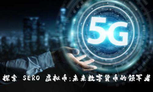 探索 SERO 虚拟币：未来数字货币的领军者