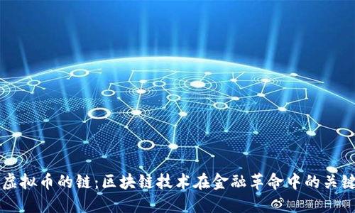 探索虚拟币的链：区块链技术在金融革命中的关键角色