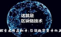: 探索尤特虚拟币：引领数