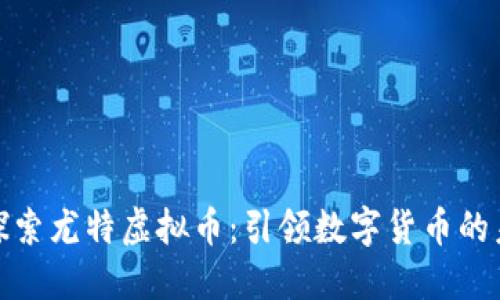 : 探索尤特虚拟币：引领数字货币的未来