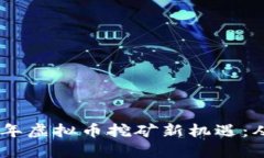 : 安徽2022年虚拟币挖矿新
