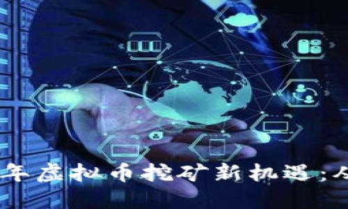 : 安徽2022年虚拟币挖矿新机遇：从入门到精通