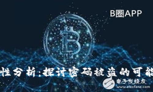 TPWallet安全性分析：探讨密码被盗的可能性及应对策略