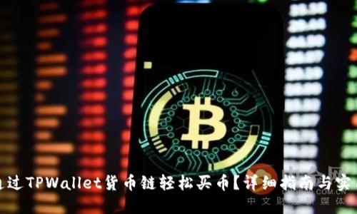 如何通过TPWallet货币链轻松买币？详细指南与实用技巧