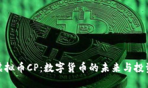 探索虚拟币CP：数字货币的未来与投资机会