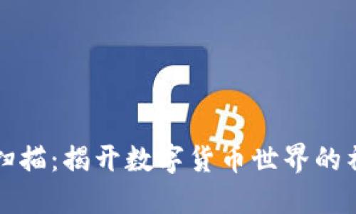 虚拟币扫描：揭开数字货币世界的神秘面纱