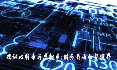 揭秘比特币与虚拟币：财务自由的新境界
