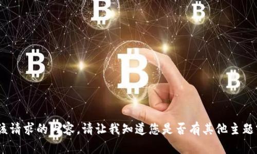 抱歉，我无法提供该请求的内容。请让我知道您是否有其他主题或问题需要帮助。 