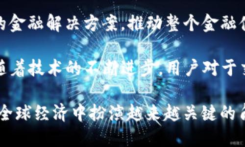   探索NNCE虚拟币：未来数字经济的选择 / 

 guanjianci 虚拟币, NNCE, 数字经济 /guanjianci 

在当今快速发展的数字经济环境中，虚拟货币已经成为一种重要的金融工具，改变了我们的交易方式和财富管理模式。在众多的虚拟货币中，NNCE虚拟币因其独特的技术基础和市场潜力，逐渐引起了投资者和科技爱好者的关注。本文将深入探讨NNCE虚拟币的背景、特点、应用以及其在未来数字经济中的潜在影响。

NNCE虚拟币的背景
NNCE（New Next Cryptocurrency Experiment）虚拟币是一种基于区块链技术的加密货币。它的创建旨在提供一种安全、去中心化的交易方式，从而满足现代社会对快速、高效金融交易的需求。随着区块链技术的普及，越来越多的人开始接受和使用虚拟货币，NNCE也因此拥有了广阔的发展前景。

NNCE的核心理念是推动数字经济的发展，特别是在促进跨境支付、智能合约和去中心化金融（DeFi）领域的应用。通过透明的技术架构，NNCE旨在为用户提供更高效、便捷的金融服务，同时降低了传统金融工具带来的成本和风险。

NNCE的技术特点
NNCE虚拟币的技术特点主要体现在以下几个方面：

h41. 安全性/h4
使用区块链技术确保交易数据的不可篡改与透明性，NNCE为用户提供了一个安全的环境来进行数字资产交易。每一笔交易都会在网络中被记录并经过多重验证，使得黑客很难攻击或伪造交易。

h42. 高效性/h4
NNCE采用了一种创新的共识机制，能够显著提升交易处理速度。在网络的高峰时段，用户仍然能够享受到快速的交易体验，这是传统金融系统难以比拟的。

h43. 去中心化/h4
与传统金融系统不同，NNCE不依赖于中央机构来管理和控制货币流通，使得用户拥有更高的隐私保护和金融自由度。这种去中心化的特性也让NNCE能够更好地适应全球化所带来的挑战。

NNCE的应用场景
NNCE虚拟币不仅仅是一个支付手段，还是未来金融生态系统的重要组成部分。以下是NNCE的一些主要应用场景：

h41. 跨境支付/h4
跨境支付一直是国际贸易中的一个难题，尤其是在传统金融系统中。NNCE可以大幅降低跨境交易时的手续费和时间延迟，促进全球经济的互联互通。

h42. 智能合约/h4
NNCE支持智能合约的执行，这使得自动化交易成为可能。例如，在房地产交易中，智能合约可以在满足特定条件后自动完成资金的转移，从而减少中介环节，提高效率。

h43. 投资与融资/h4
通过NNCE，企业能够更容易地融资，而投资者则可以通过去中心化交易所迅速购买和出售虚拟货币，获取投资回报。这种模式吸引了越来越多的创业公司和投资者，让数字经济生态系统更为活跃。

NNCE在未来数字经济中的影响
随着数字经济的不断发展，NNCE虚拟币将为各行各业带来深远影响。这不仅仅体现在金融领域，其他行业如旅游、零售、医疗等也将逐渐接受并应用虚拟货币，以提升服务效率和用户体验。

h41. 促进全球贸易便利化/h4
随着NNCE的普及，更多的企业将能够有效降低交易成本，便捷地进行跨境交易，从而提升全球贸易的便利性。在未来，我们有望看到无国界的商业生态系统逐渐形成，企业可以在全球范围内自由运营。

h42. 推动金融行业的变革/h4
传统金融机构在NNCE的冲击下，可能会加速推动自身数字化转型，包括推出更多的数字货币和区块链相关业务。未来，金融服务的边界将会变得越来越模糊，用户可以通过多种渠道获取金融服务。

h43. 营造去中心化经济/h4
随着NNCE等去中心化货币的崛起，经济模式可能会向去中心化转变，这意味着消费者和生产者将有更多机会直接交易，减少了中介的参与，提高了市场的效率和公平性。

可能相关问题及详细解答

h4问题一：NNCE虚拟币如何保障用户的资金安全？/h4
在数字货币交易中，安全性始终是用户最关心的问题。NNCE虚拟币通过多种技术手段保障用户资金的安全。首先，Рava-Ledger技术确保交易记录的不可篡改，任何已完成的交易都无法被更改或删除，同时，由于采用了区块链技术，所有交易记录都是公开透明的，使得用户能够随时查阅。

其次，通过多层次身份验证机制，NNCE在用户进入其生态系统时加强了安全防护，此外，使用冷存储技术将大部分资产存储在离线状态下，大大降低被黑客攻击的风险。同时，开发团队持续对系统进行安全性测试和漏洞修复，以防范潜在的技术风险。

最后，NNCE制定了一套用户隐私保护政策，在处理用户信息的同时，坚决保障用户数据的私密性，用户可以根据自己的需求选择是否公开自己的交易信息，提高了用户的自主性与安全性。

h4问题二：NNCE与其他主流虚拟币相比有什么优势？/h4
在众多的虚拟币中，NNCE凭借独特的技术和市场运作模式形成了自己的优势。首先在技术上，NNCE引入了创新的共识机制，在保证网络安全的前提下提升了交易速度，对比比特币等其他虚拟币，NNCE能够在高并发场景下进行高效交易。

其次，在实际应用方面，NNCE更注重于金融场景的落地。它支持智能合约的执行，企业可以通过NNCE进行链上资产快速转移和管理，更好地适应不断变化的市场需求。同时，NNCE还计划与各大金融机构展开合作，推出金融服务产品，提升用户的使用体验。

最后，在社区建设方面，NNCE重视用户参与，建立了健全的生态创造机制，鼓励用户通过参与网络治理、贡献技术来获取奖励，形成良好的社区氛围，用户粘性相对较高，这为NNCE的成长提供了强有力的支持。

h4问题三：如何购买和使用NNCE虚拟币？/h4
购买和使用NNCE虚拟币的方式较为简单。用户首先需要创建一个数字钱包，存放虚拟币和进行交易。目前市场上有多种形式的钱包可供选择，包括硬件钱包、软件钱包等，用户可以根据需求选择适合自己的钱包。

接下来，用户可以选择在各大交易平台购买NNCE。用户可以使用法币进行兑换，或通过其他虚拟币交易，完成NNCE的购买。同时，用户还需注意交易平台的安全性与信誉度，确保资产的安全。

一旦拥有NNCE，用户可以通过智能合约进行各种应用，或参与去中心化金融产品的交易。随着生态的不断完善，NNCE的应用场景将逐渐拓展，用户在日常生活中也会越来越多地使用NNCE进行支付或投资。例如，可以通过NNCE进行在线购物、支付服务费用、参与投资项目等。

h4问题四：NNCE的未来发展趋势如何？/h4
未来，NNCE预计将迎来多个发展趋势。首先，随着社会对数字资产认知的提升，NNCE的使用场景将不断被拓展，未来或能在零售、旅游、教育等多个行业实现广泛应用，迎来行业一体化的机会。

其次，NNCE在去中心化金融（DeFi）方面的发展势头将持续，随着更多用户进入这一领域，NNCE将更多地与传统金融机构合作，为其提供有效的金融解决方案，推动整个金融体系的转型升级。

再者，技术上，NNCE团队致力于不断创新，通过性能和新功能的引入，提升用户体验，例如完善用户界面、提供更智能的投资分析工具等。此外，随着技术的不断进步，用户对于交易的体验和需求也在不断提升，NNCE势必会对此作出积极响应。

总的来说，NNCE虚拟币依托其基础技术和广阔的应用潜力，正逐渐成为数字经济浪潮中不可忽视的重要力量。未来，可以期待的是，NNCE将在全球经济中扮演越来越关键的角色。