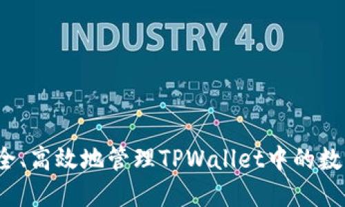 如何安全、高效地管理TPWallet中的数字货币？