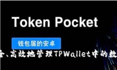 如何安全、高效地管理T