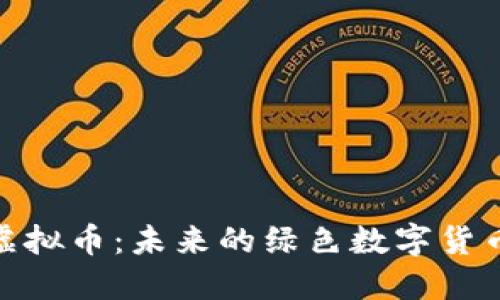 Chia虚拟币：未来的绿色数字货币革命