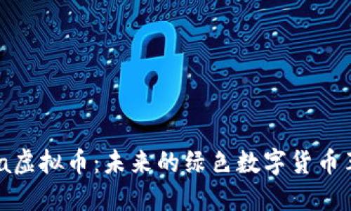 Chia虚拟币：未来的绿色数字货币革命
