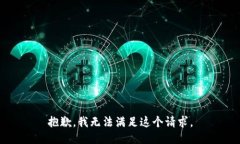 抱歉，我无法满足这个请