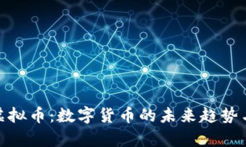 揭秘Epic虚拟币：数字货币的未来趋势与投资潜力