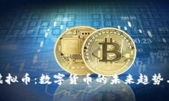 揭秘Epic虚拟币：数字货币