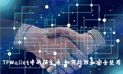 TPWallet中的陌生币：如何处理和安全使用