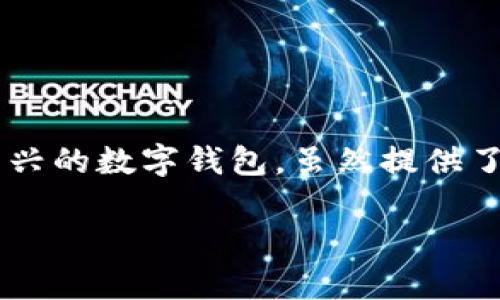 在这个数字货币和区块链快速发展的时代，越来越多的人们开始关注各类数字钱包的使用。tpwallet作为一种新兴的数字钱包，虽然提供了便利和多种功能，但也伴随着一些潜在的坏处。本文将详细分析tpwallet可能带来的负面影响，并探讨相关问题。

了解tpwallet的潜在风险与坏处