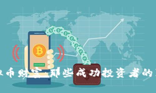揭秘虚拟币财富：那些成功投资者的真实故事