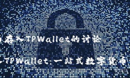 关于莱特币存入TPWallet的讨论

莱特币存入TPWallet：一站式数字货币管理新体验