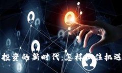 虚拟币投资的新时代：怎