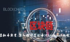 2018年虚拟币新星：深入探