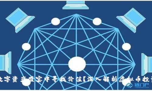 如何在数字资产盛宴中寻找价值？深入解析虚拟币投资的未来