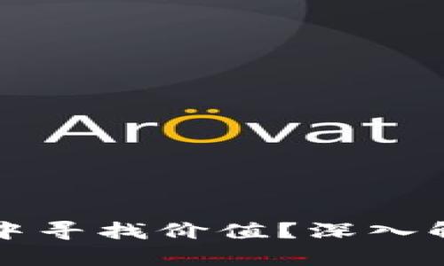 如何在数字资产盛宴中寻找价值？深入解析虚拟币投资的未来