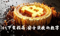 电脑版TPWallet下载指南：安