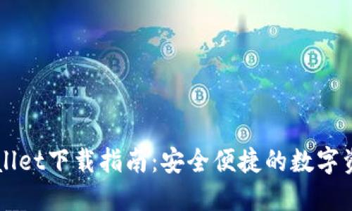 电脑版TPWallet下载指南：安全便捷的数字资产管理工具