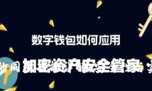 TPWallet冷钱包的同步功能详解：安全性与实用性的完美结合
