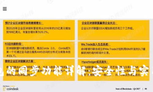 TPWallet冷钱包的同步功能详解：安全性与实用性的完美结合